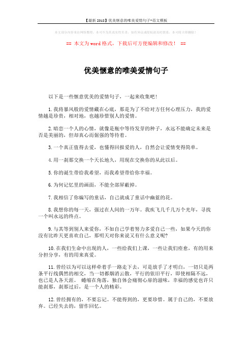 【最新2018】优美惬意的唯美爱情句子-范文模板 (5页)