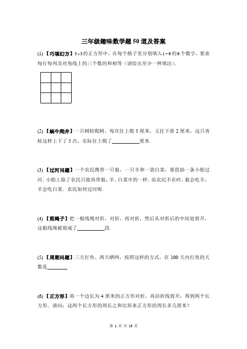 三年级趣味数学题50道及答案