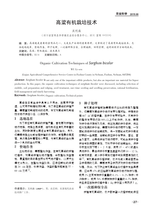 高粱有机栽培技术