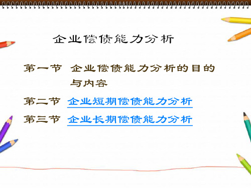 偿债能力分析