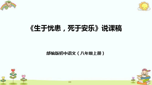 部编版初中语文八年级上册《生于忧患,死于安乐》说课稿(附教学反思、板书)课件