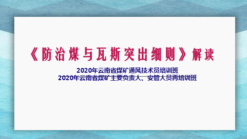 防突细则解读