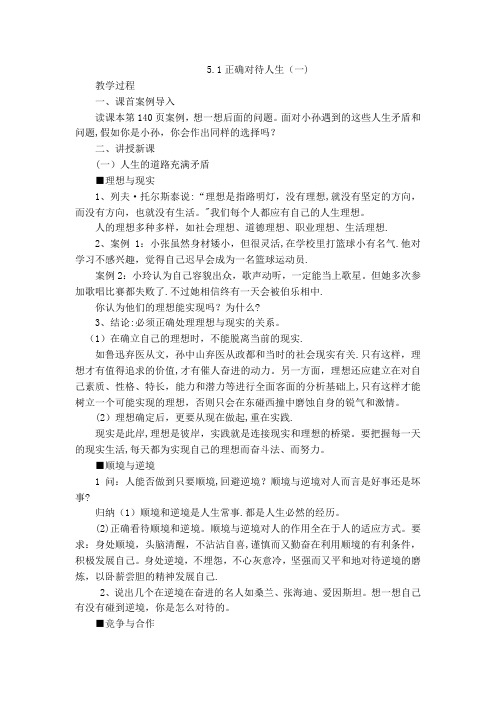 5.1正确对待人生