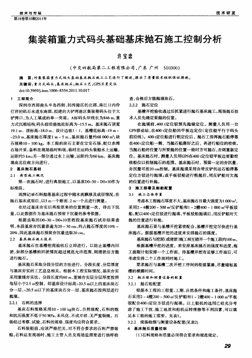 集装箱重力式码头基础基床抛石施工控制分析