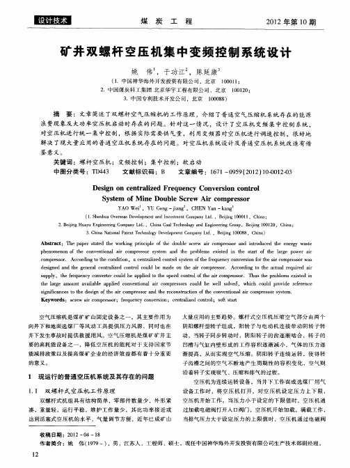 矿井双螺杆空压机集中变频控制系统设计