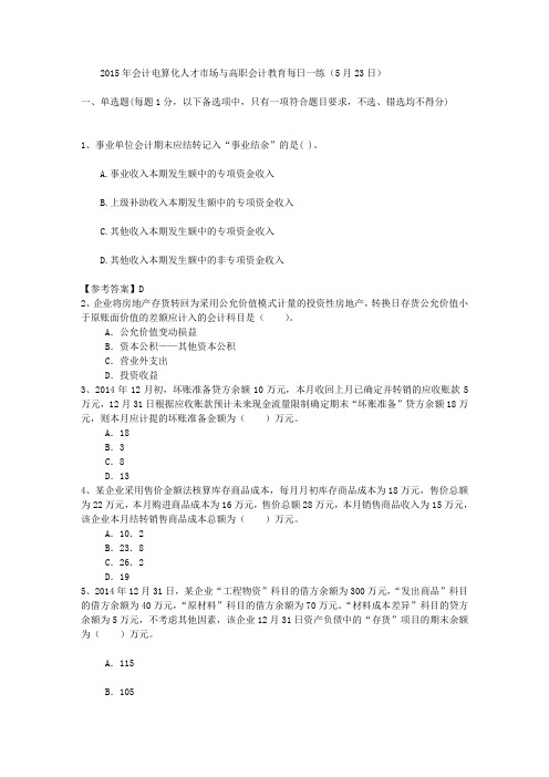 2015年会计电算化人才市场与高职会计教育每日一练(5月23日)