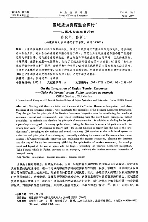 区域旅游资源整合探讨——以福建省永泰县为例