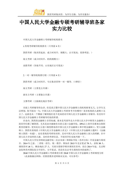 中国人民大学金融专硕考研辅导班各家实力比较