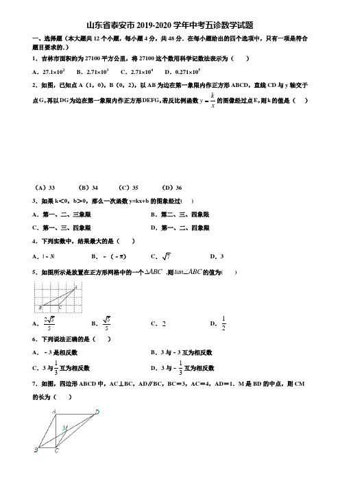 山东省泰安市2019-2020学年中考五诊数学试题含解析
