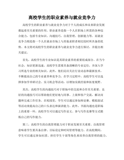 高校学生的职业素养与就业竞争力