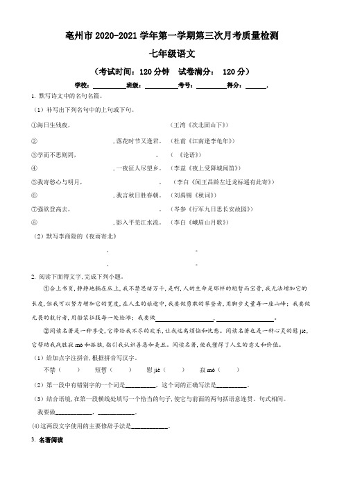安徽省亳州市2020-2021学年七年级上学期第三次月考语文试题(含答案与解析)