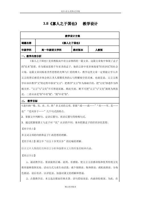人教新课标版语文高一-河北安平中学人教版高中语文必修三教案 第8课寡人之于国也2