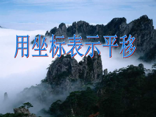 用坐标系表示平移PPT课件