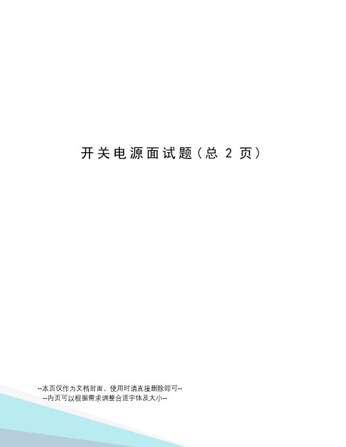 开关电源面试题