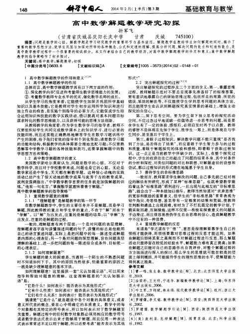 高中数学解题教学研究初探