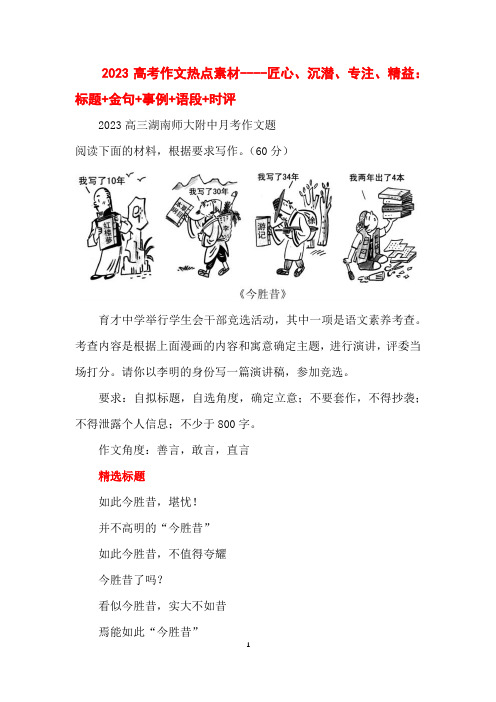 2023高考作文热点素材----匠心、沉潜、专注、精益：标题+金句+事例+语段+时评