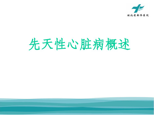 先天性心脏病概述ppt课件