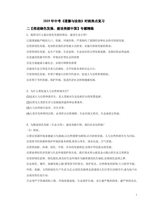 2019年中考《道德与法治》时政热点复习二【推进绿色发展,建设美丽中国】专题精练