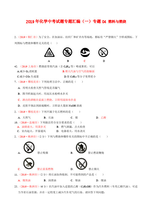 2019年化学中考试题专题汇编(一)专题04—燃料与燃烧