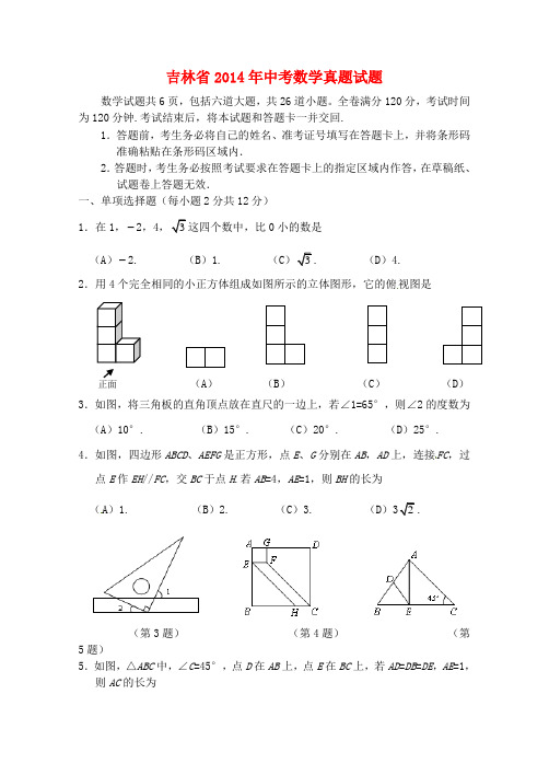 吉林省2014年中考数学真题试题(答案不全)