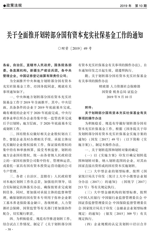 关于全面推开划转部分国有资本充实社保基金工作的通知(财资〔2019〕49号)