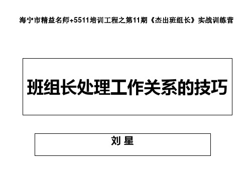 班组长处理工作关系的技巧