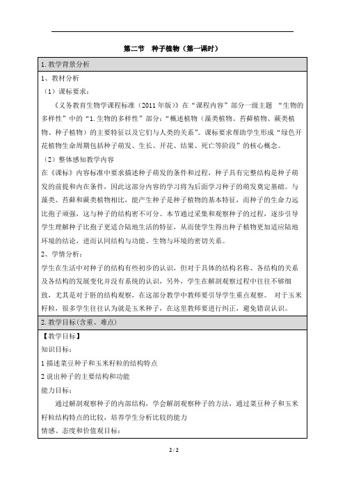 《种子植物》第一课时精品教案