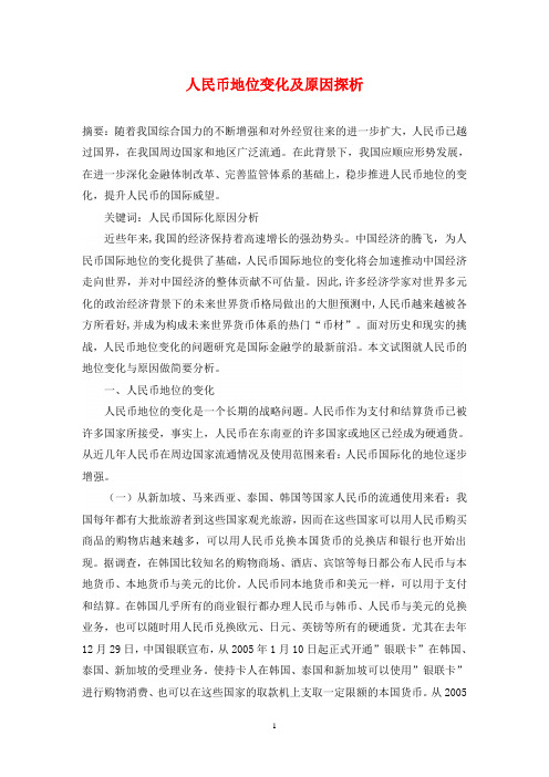 人民币地位变化及原因探析