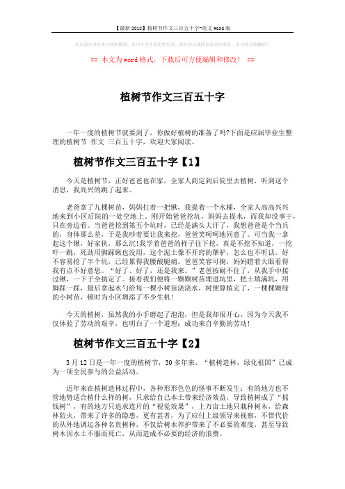 【最新2018】植树节作文三百五十字-范文word版 (3页)