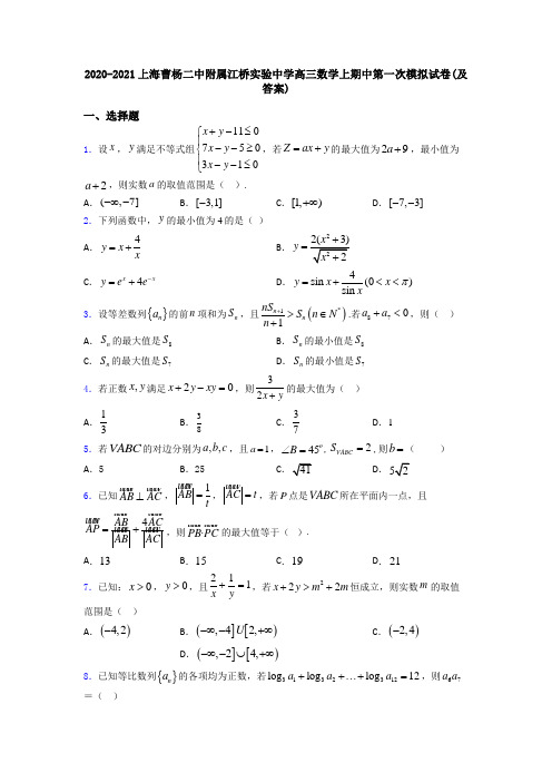 2020-2021上海曹杨二中附属江桥实验中学高三数学上期中第一次模拟试卷(及答案)