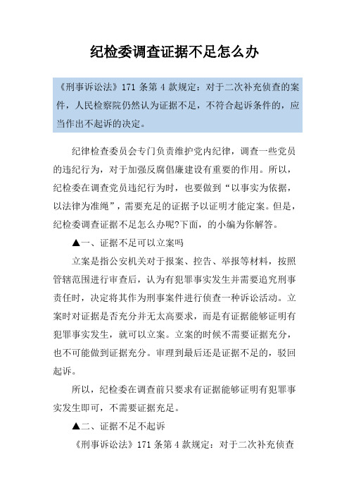 纪检委调查证据不足怎么办