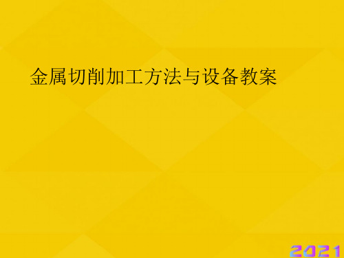 金属切削加工方法与设备教案优秀文档