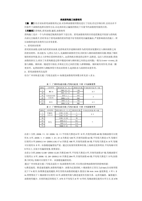 浅谈盾构施工油脂使用