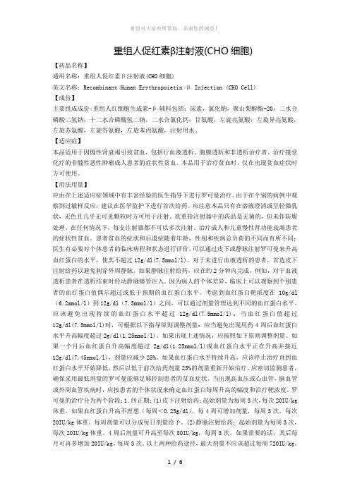 重组人促红素β注射液(CHO细胞)