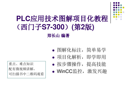 PLC应用技术图解项目化教程(西门子S7-300)(第2版)课件-项目1