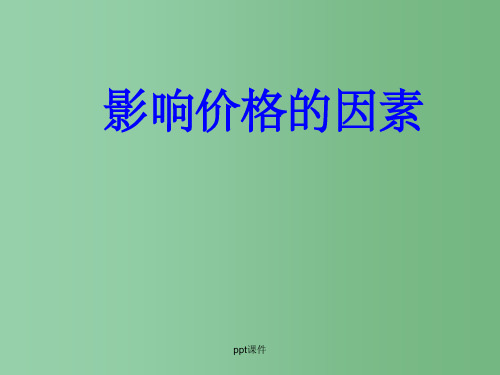 高中政治 经济常识 2.1.2影响价格的因素课件 新人教版必修1