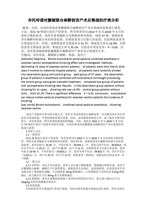 布托啡诺对腰硬联合麻醉剖宫产术后寒战的疗效分析