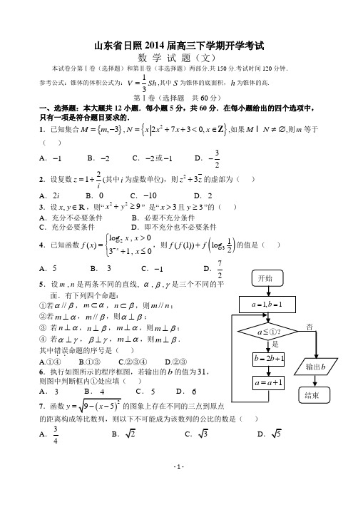 山东省日照2014届高三下学期开学考试 文科数学 Word版含答案