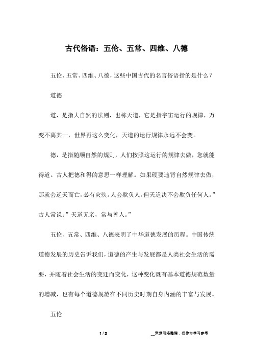 古代俗语：五伦、五常、四维、八德