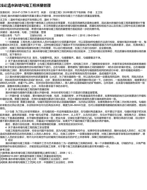 浅论清水砖墙勾缝工程质量管理