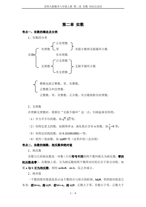 北师大版数学八年级上册 第二章 实数 知识点总结