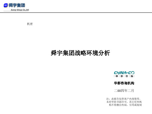 华彩-舜宇项目—附件1：舜宇集团战略环境分析