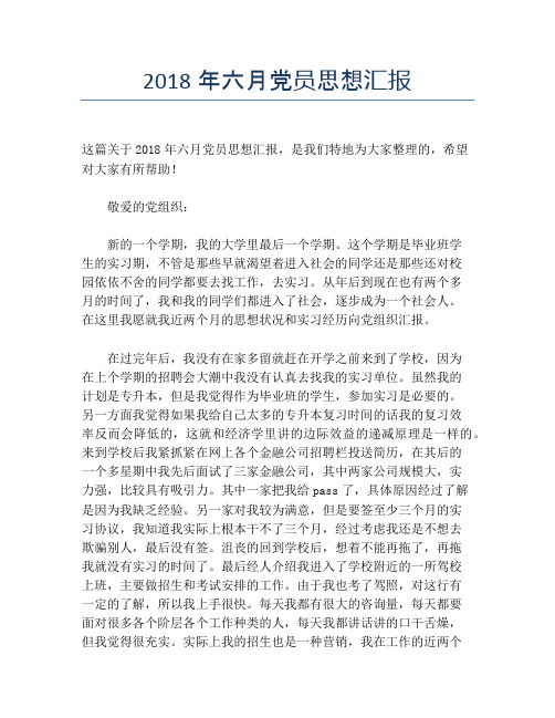 2018年六月党员思想汇报