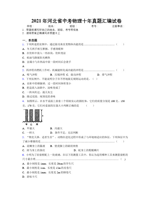 2021年河北省中考物理十年真题汇编试卷附解析