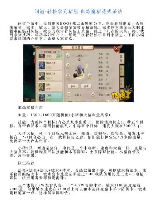 问道轻松拿到猪崽血炼魔猪花式杀法