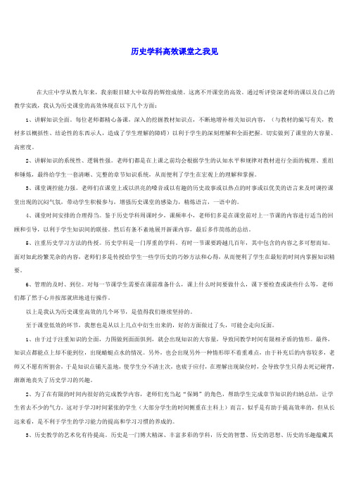 历史学科高效课堂之我见