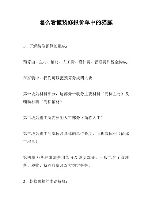 怎么看懂装修报价单中的猫腻
