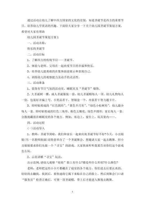 关于幼儿园圣诞节策划方案2020精选5篇(最新)