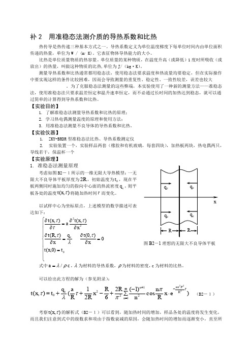 B2用准稳态法测介质的导热系数和比热OK