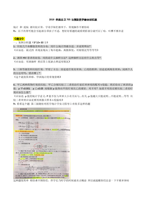 四川大学华西医学院2019公卫705与预防医学综合回忆版